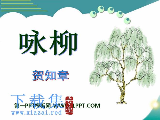 《咏柳》PPT课件13