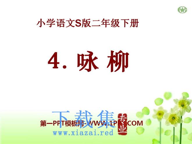 《咏柳》PPT课件14