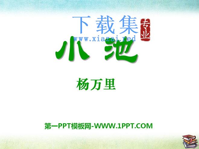 《小池》PPT课件6
