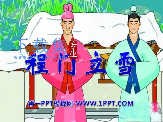 《程门立雪》PPT课件