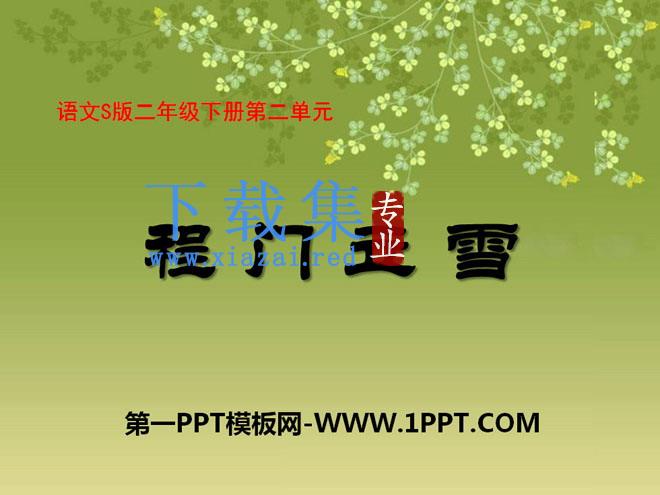 《程门立雪》PPT课件2