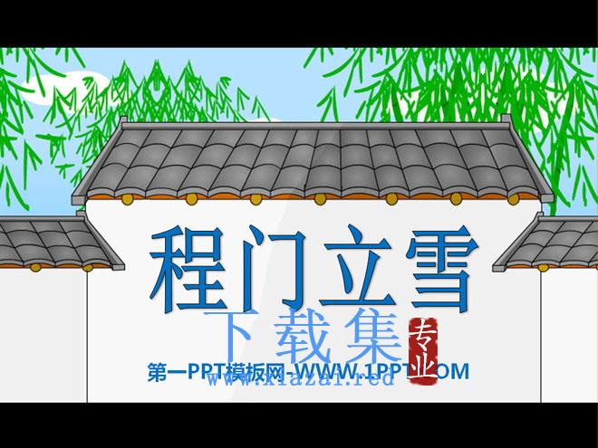 《程门立雪》PPT课件3