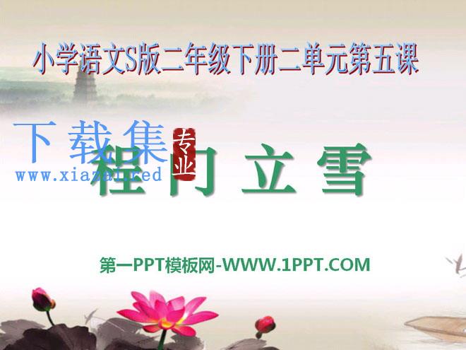 《程门立雪》PPT课件4
