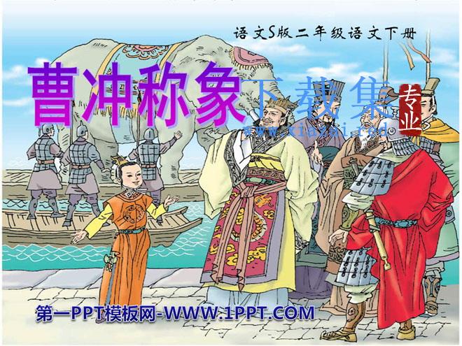 《曹冲称象》PPT课件2