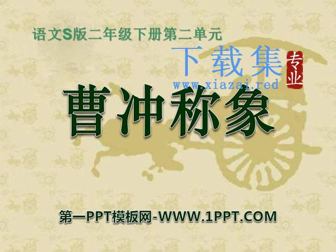《曹冲称象》PPT课件3