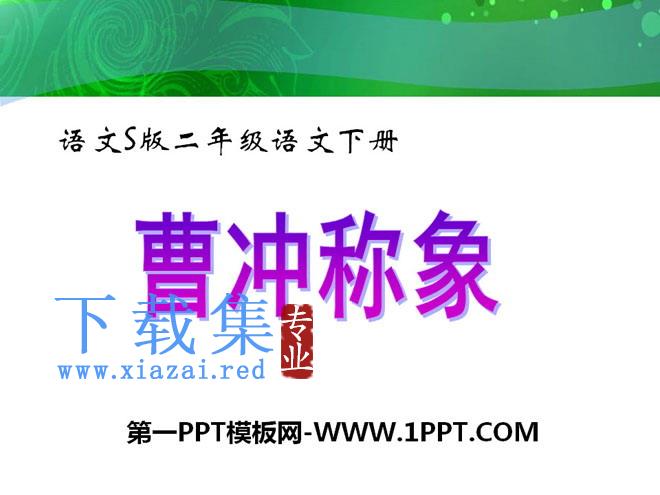 《曹冲称象》PPT课件4