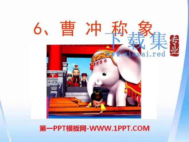 《曹冲称象》PPT课件6