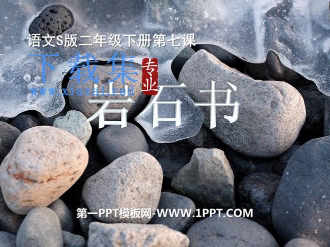 《岩石书》PPT课件2