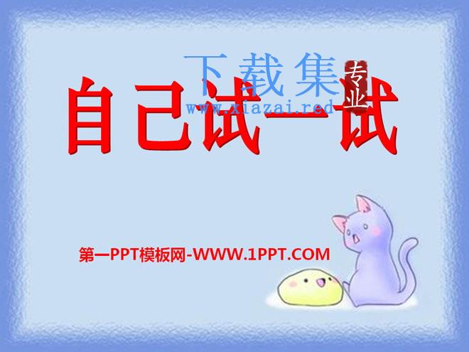 《自己试一试》PPT课件2