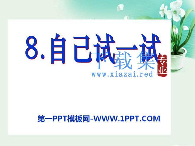 《自己试一试》PPT课件3