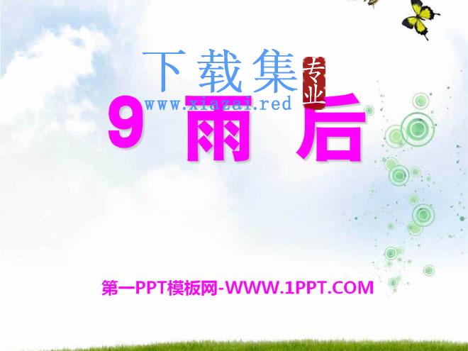 《雨后》PPT课件15