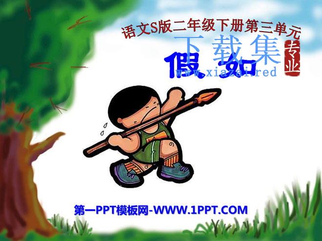 《假如》PPT课件8