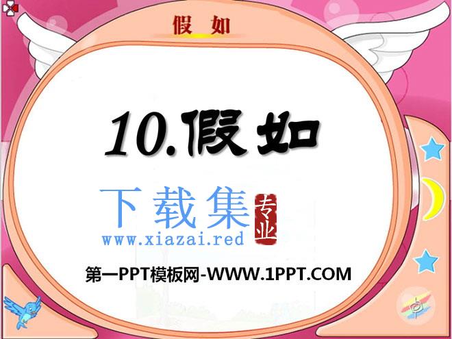 《假如》PPT课件9
