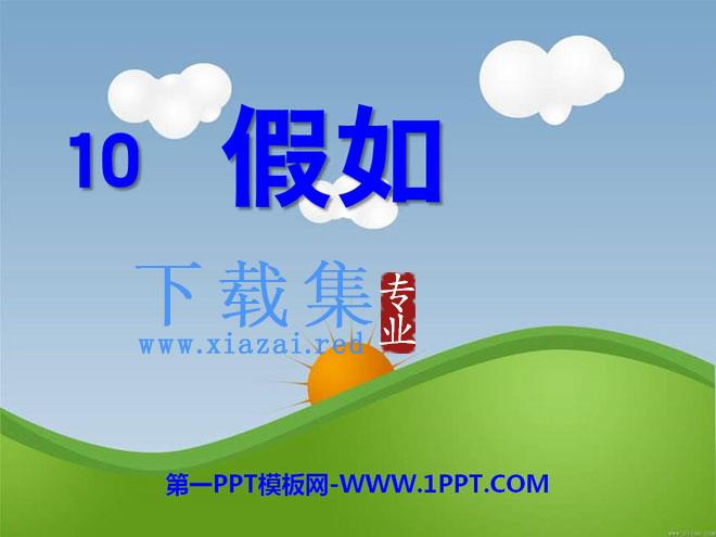 《假如》PPT课件10