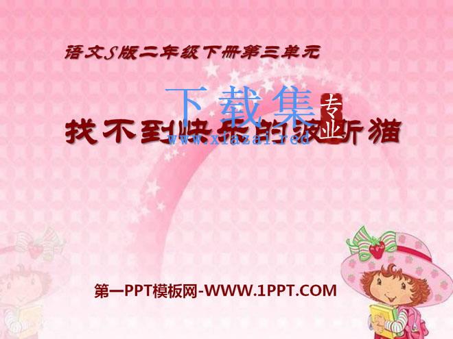 《找不到快乐的波斯猫》PPT课件