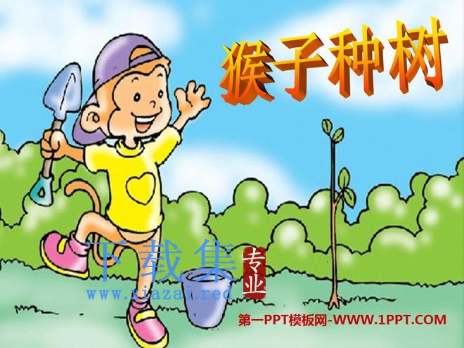 《猴子种树》PPT课件3