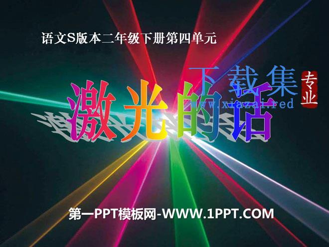 《激光的话》PPT课件
