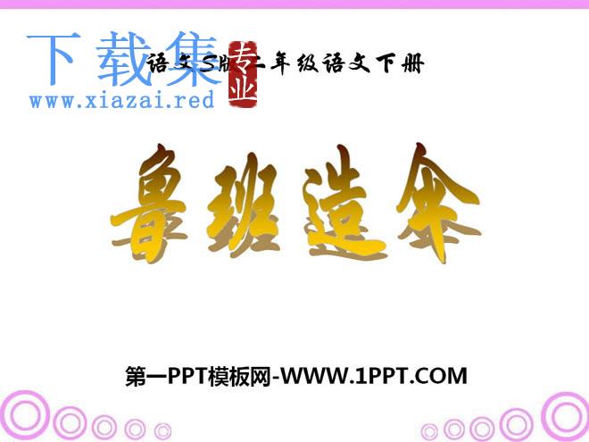 《鲁班造伞》PPT课件