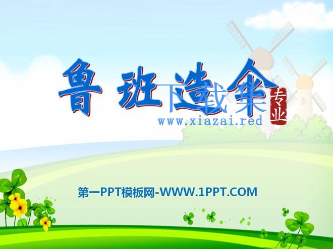 《鲁班造伞》PPT课件2