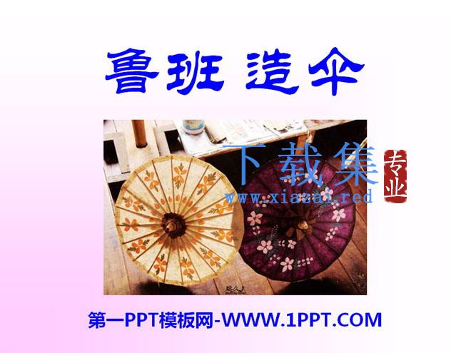 《鲁班造伞》PPT课件3
