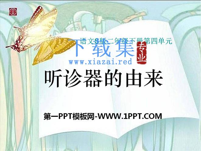 《听诊器的由来》PPT课件