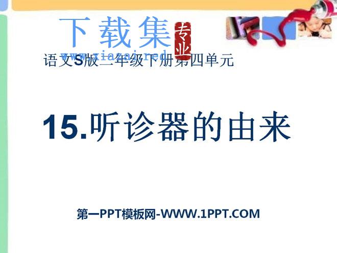 《听诊器的由来》PPT课件2