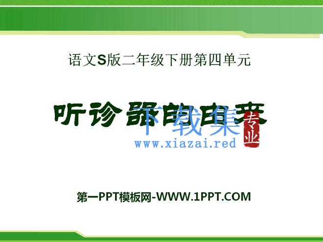 《听诊器的由来》PPT课件3