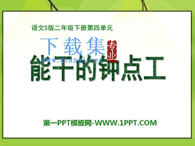 《能干的钟点工》PPT课件