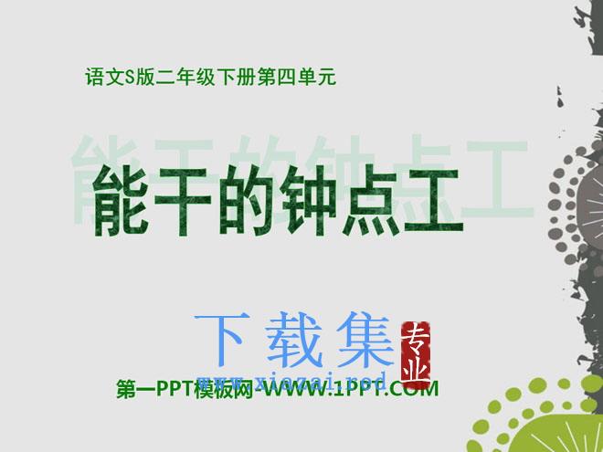 《能干的钟点工》PPT课件2