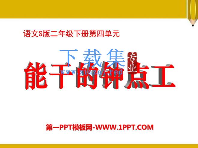 《能干的钟点工》PPT课件3