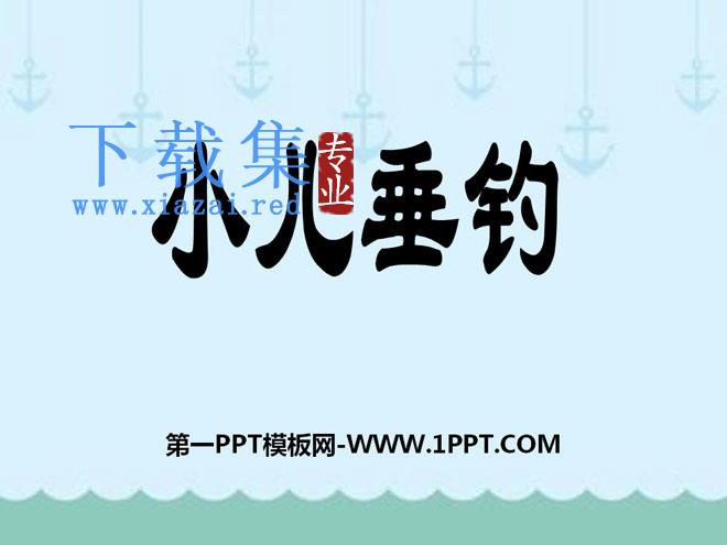 《小儿垂钓》PPT课件5
