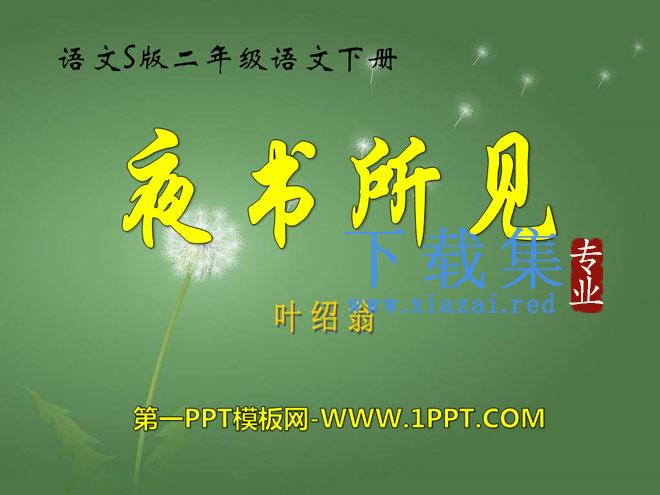 《夜书所见》PPT课件6