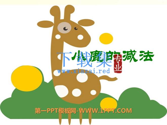 《小鹿的减法》PPT课件