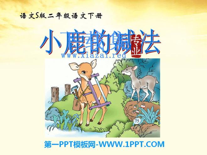 《小鹿的减法》PPT课件2