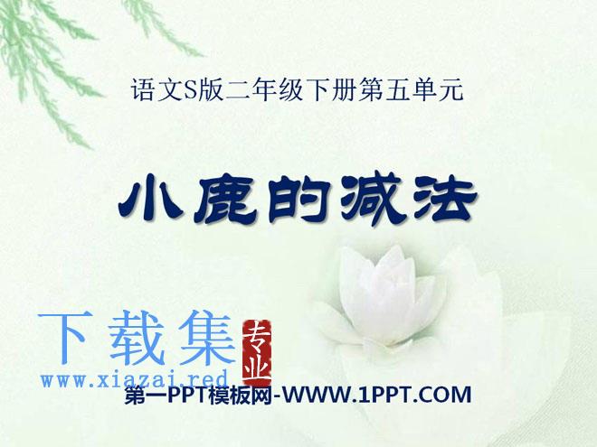 《小鹿的减法》PPT课件3