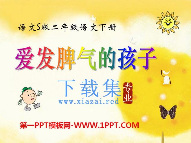 《爱发脾气的孩子》PPT课件