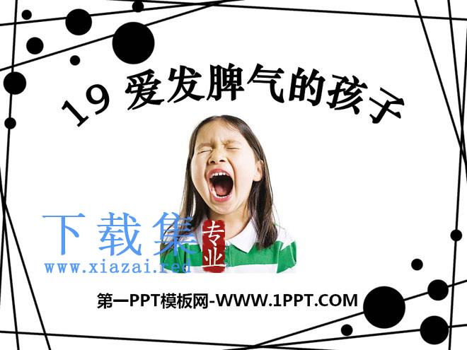 《爱发脾气的孩子》PPT课件3