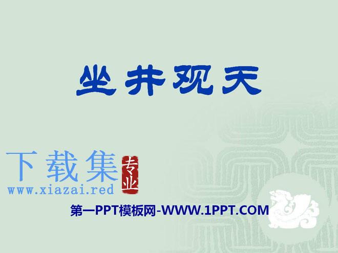 《坐井观天》PPT课件5