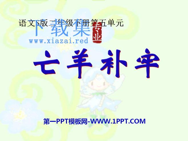 《亡羊补牢》PPT课件12