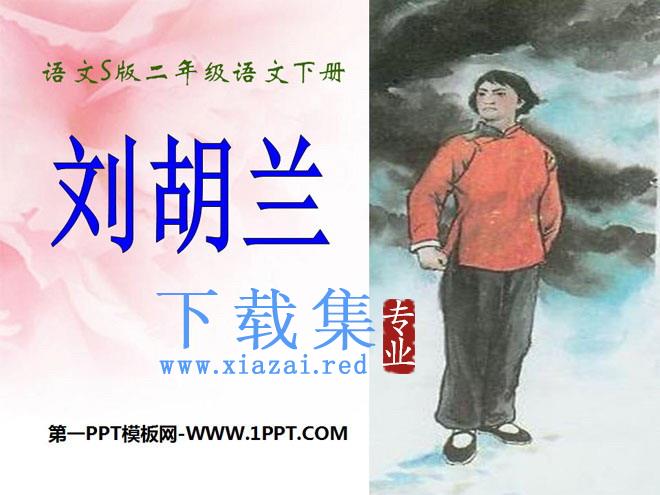 《刘胡兰》PPT课件3