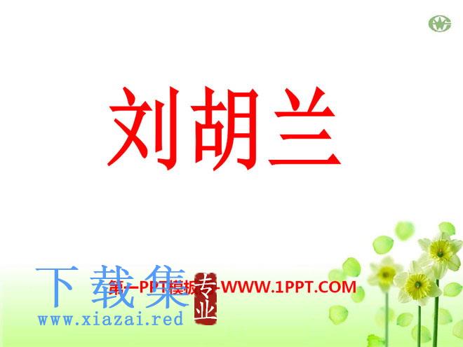 《刘胡兰》PPT课件4