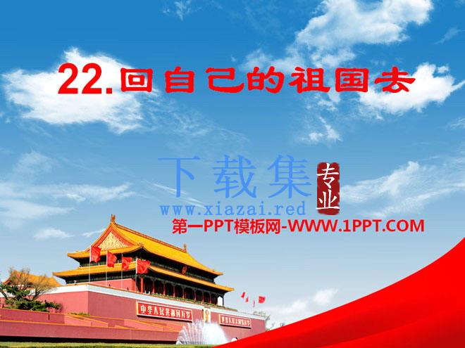 《回自己的祖国去》PPT课件4