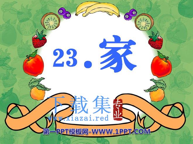 《家》PPT课件8