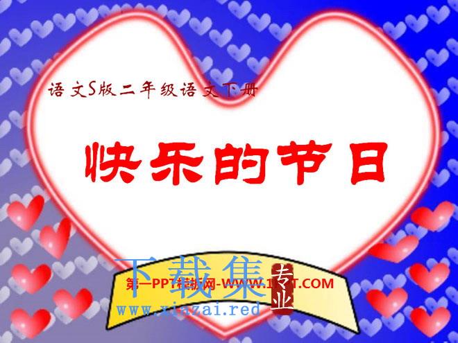 《快乐的节日》PPT课件12