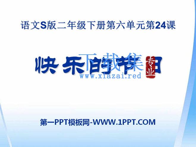 《快乐的节日》PPT课件13