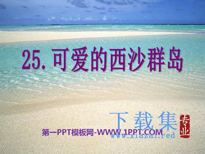 《可爱的西沙群岛》PPT课件2
