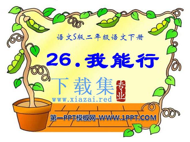 《我能行》PPT课件