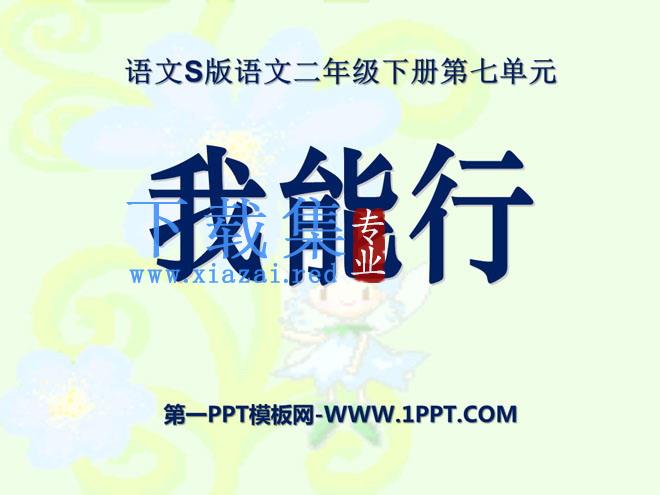 《我能行》PPT课件2