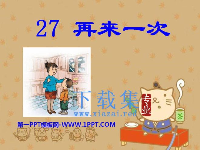 《再来一次》PPT课件