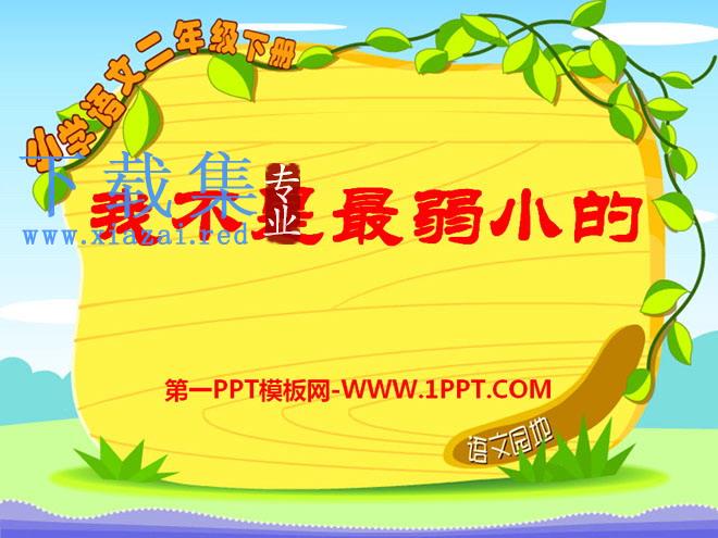 《我是最弱小的吗》PPT课件